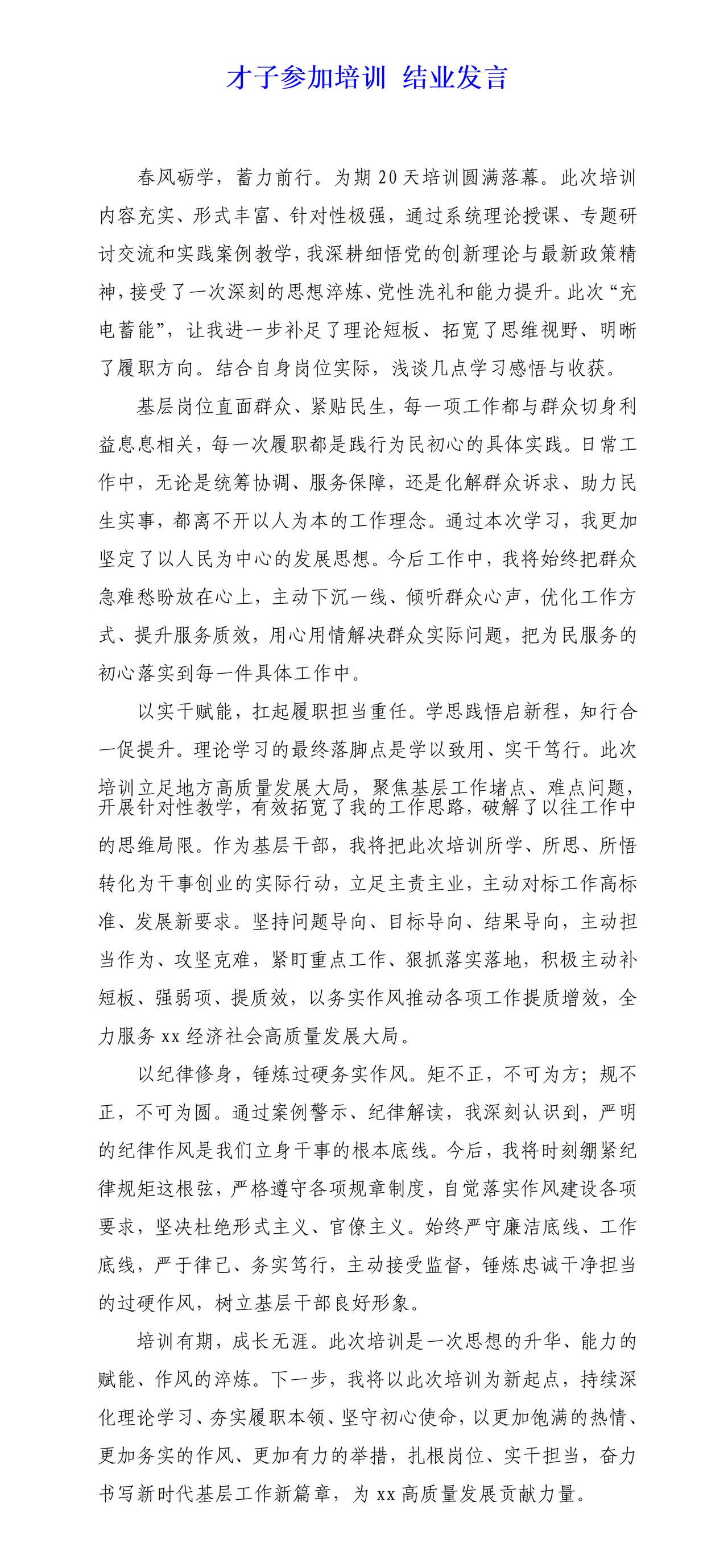 这篇培训结业发言不仅牛，而且层次鲜明接地气，这次培训让我进一步补足了理论短板、拓