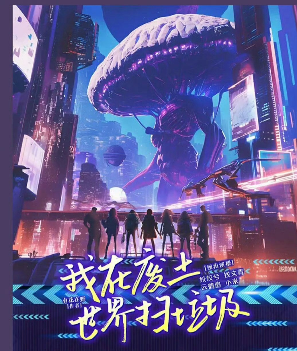 国产剧来了一部末世无限流题材追遍各类末世无限流作品，终于等到《我在废土世界扫垃圾