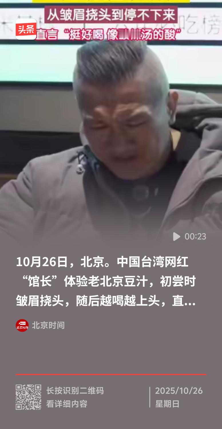 一位博物馆馆长挑战老北京豆汁，越喝越上头，这事儿可太有意思了。老北京豆汁是由黄豆