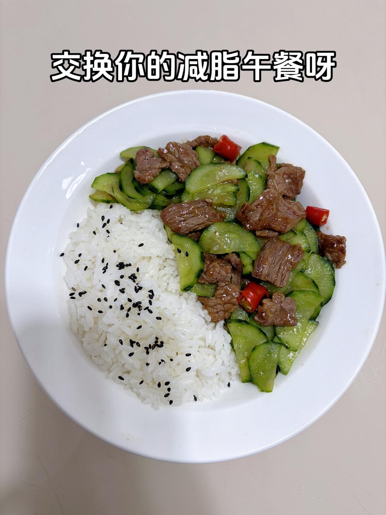 最好的减脂餐是家常菜，目标95斤，加油
今日减脂午餐：黄瓜炒牛肉+白米饭