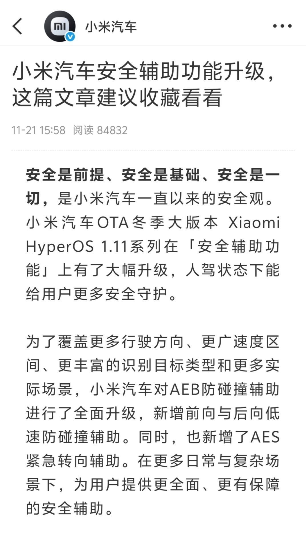 小米汽车安全辅助相关功能又有升级，但这个开头有点绷不住了，从文字中就能读出紧张。