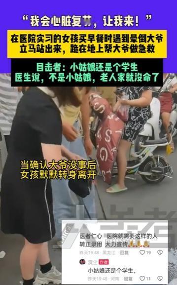 看哭了！河南，在医院实习的女孩买早餐时，突遇一卖菜大爷心脏骤停！女孩想要施救，却