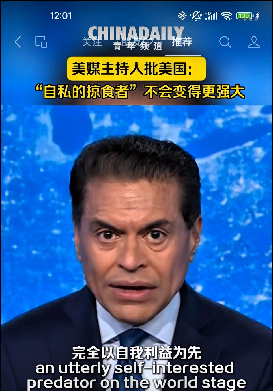 CNN主持人批美国:“自私的掠食者”不会变得更强大！

       从长远来看