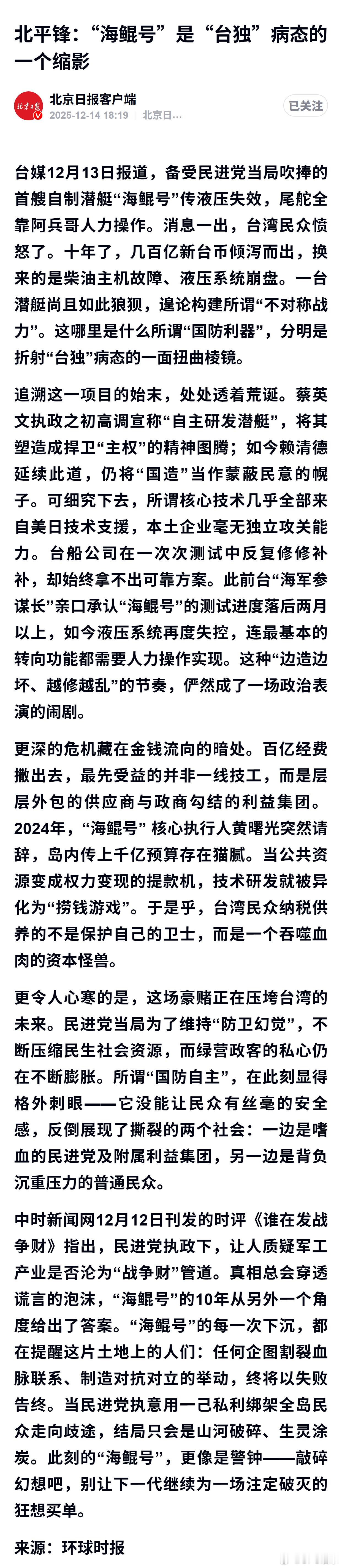北平锋：“海鲲号”是“台独”病态的一个缩影 