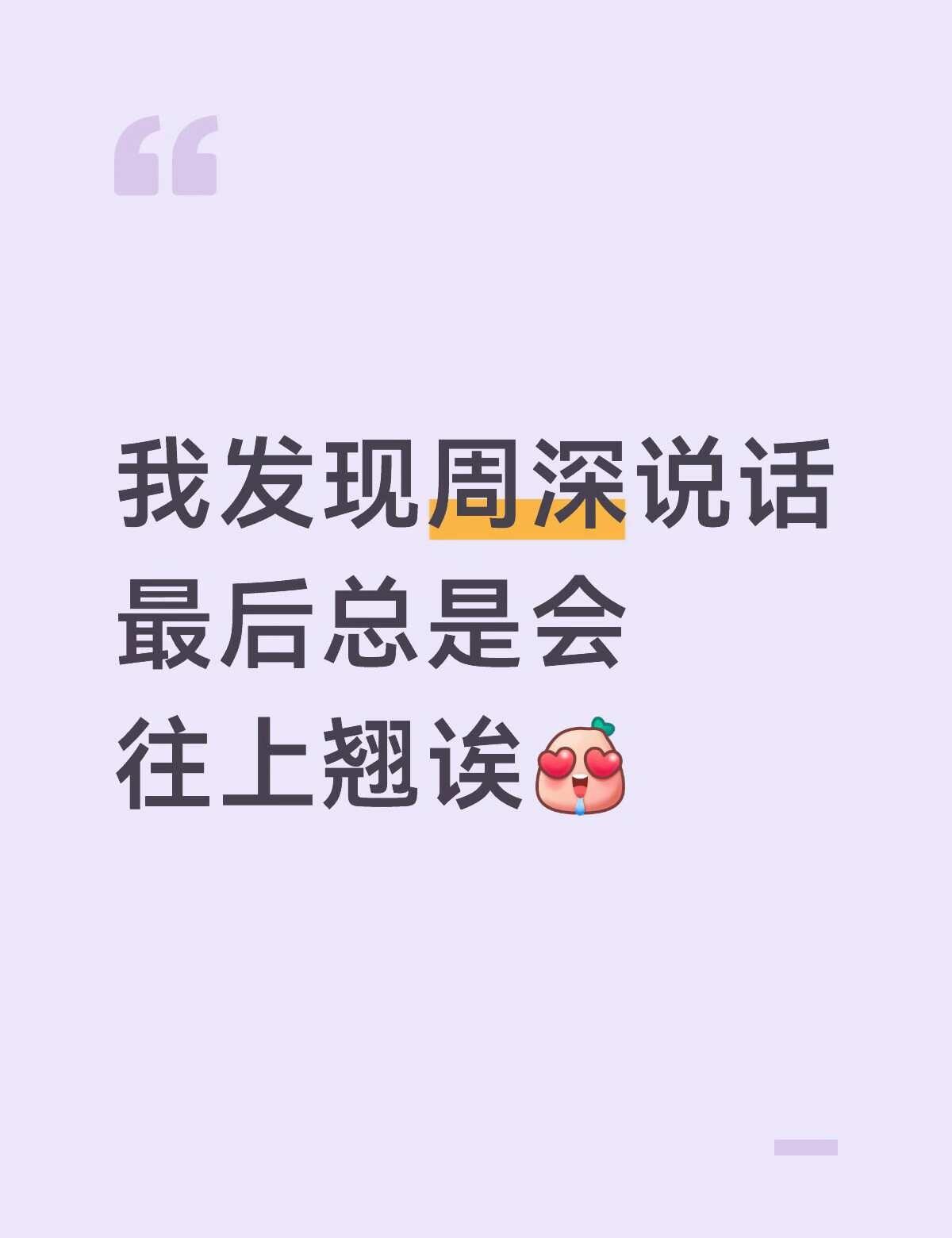 深深总后结尾一个字总是往上翘翘的，好可爱
唱歌也是[爱慕]，演唱会说：好⬇️不～