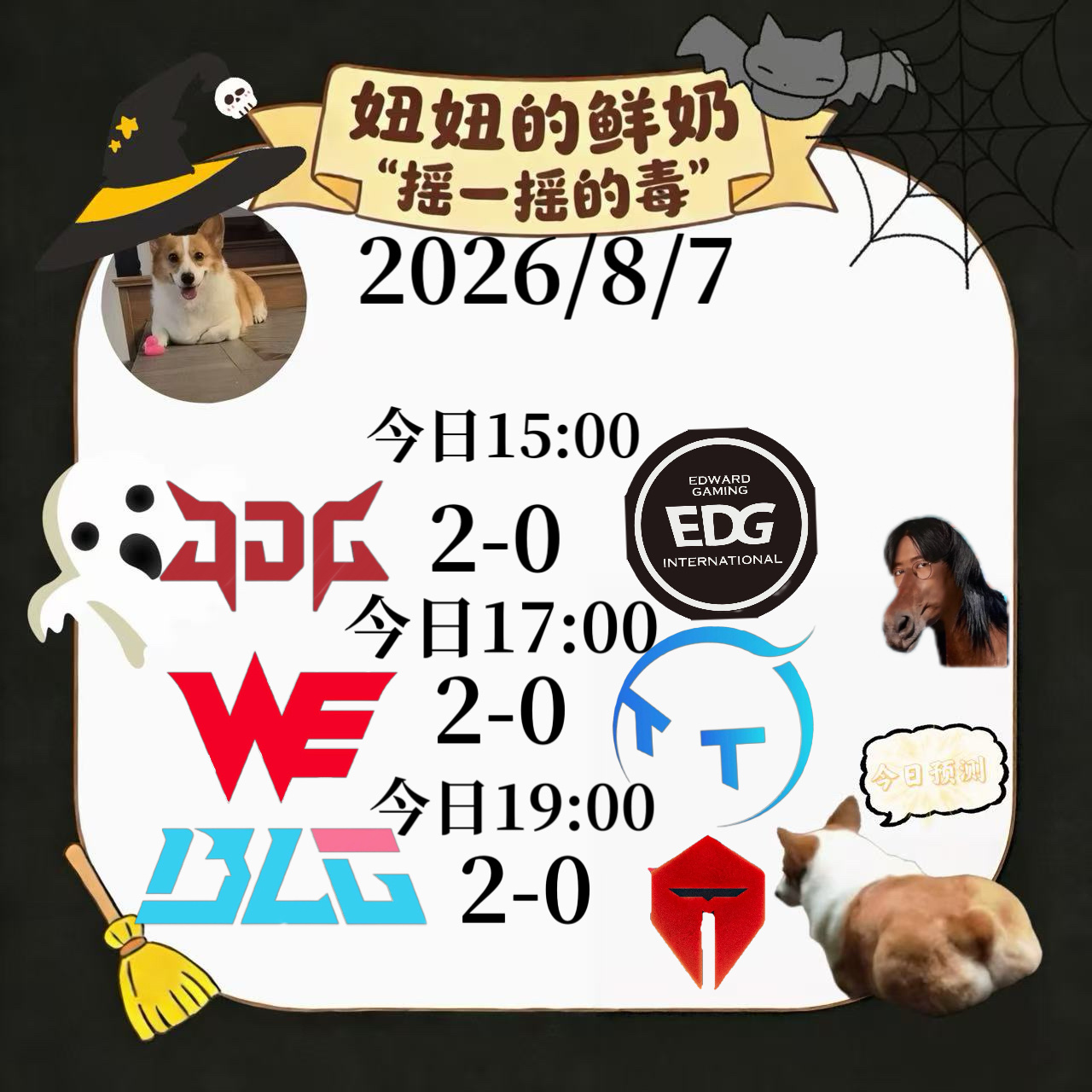 今日跑“毒”昨天干到十二点，今天应该是速战速决版WE也是不容易，昨天打到十二点，