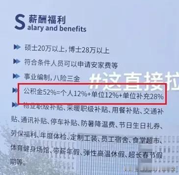 中船的校招宣传海报，公积金52%，个人12%，单位12%，单位补充28%……