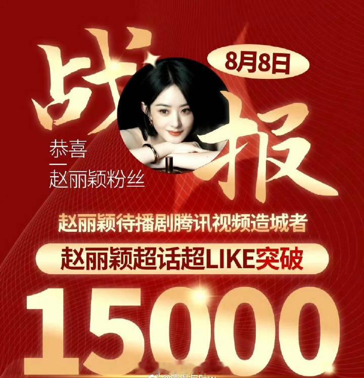 赵丽颖超like破1.5w，丽粉真的猛[求关注] ​​​