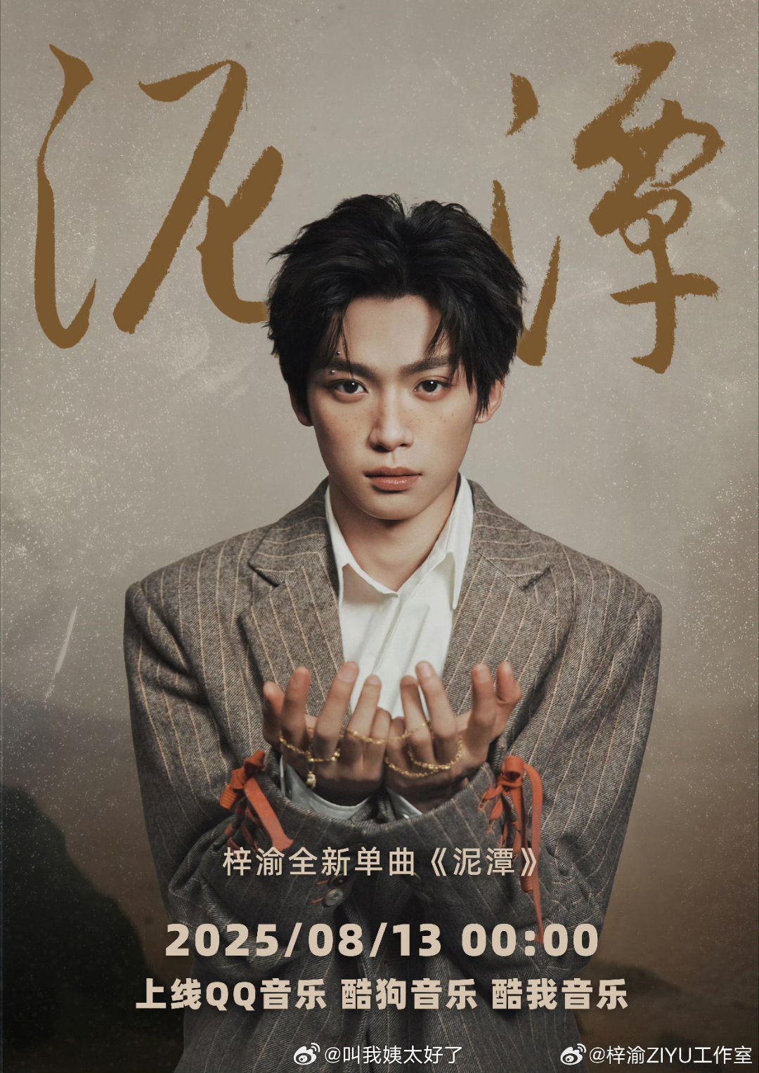 梓渝又有新歌了，《泥潭》8月13日零点上线三大音乐平台。出新歌速度还挺快[无聊]