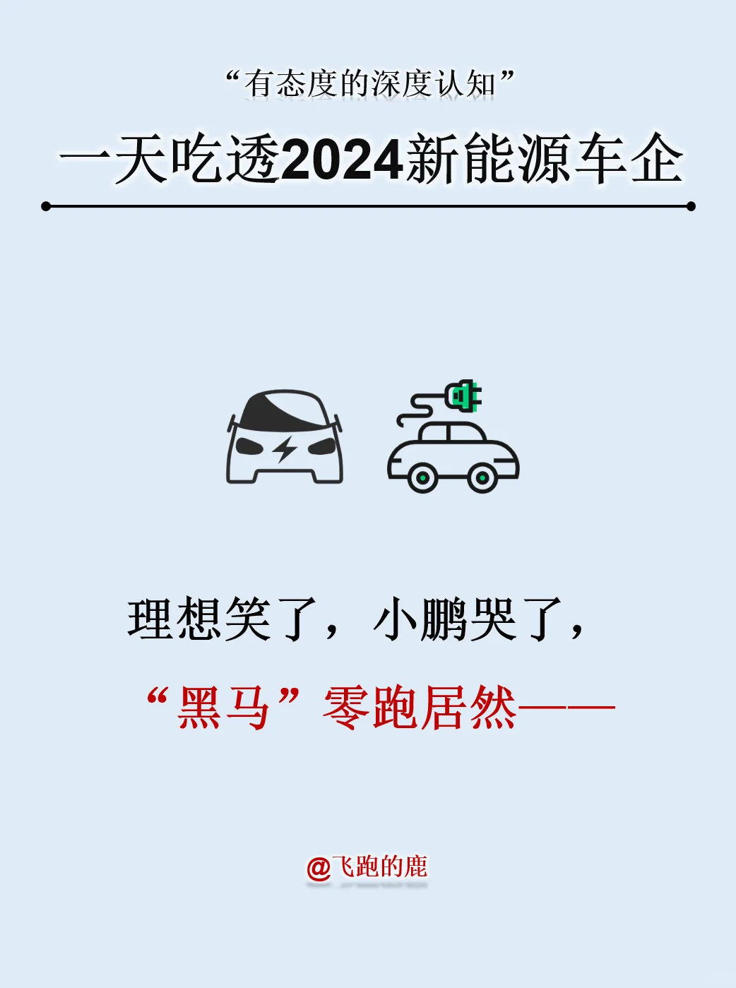 理想笑了，小鹏哭了，“黑马”零跑居然……