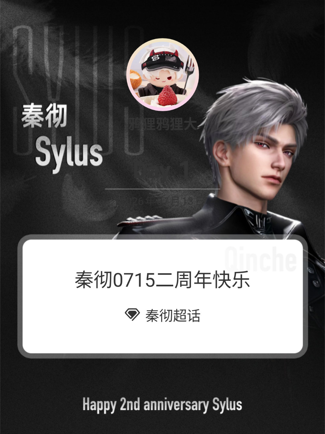 秦彻秦彻0715二周年快乐 Day1 