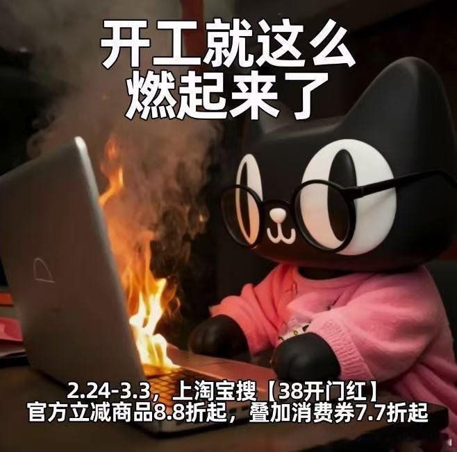 哄自己上班 不想上班就花式哄自己！2.24-3.3上天猫搜【38开门红】，官方立