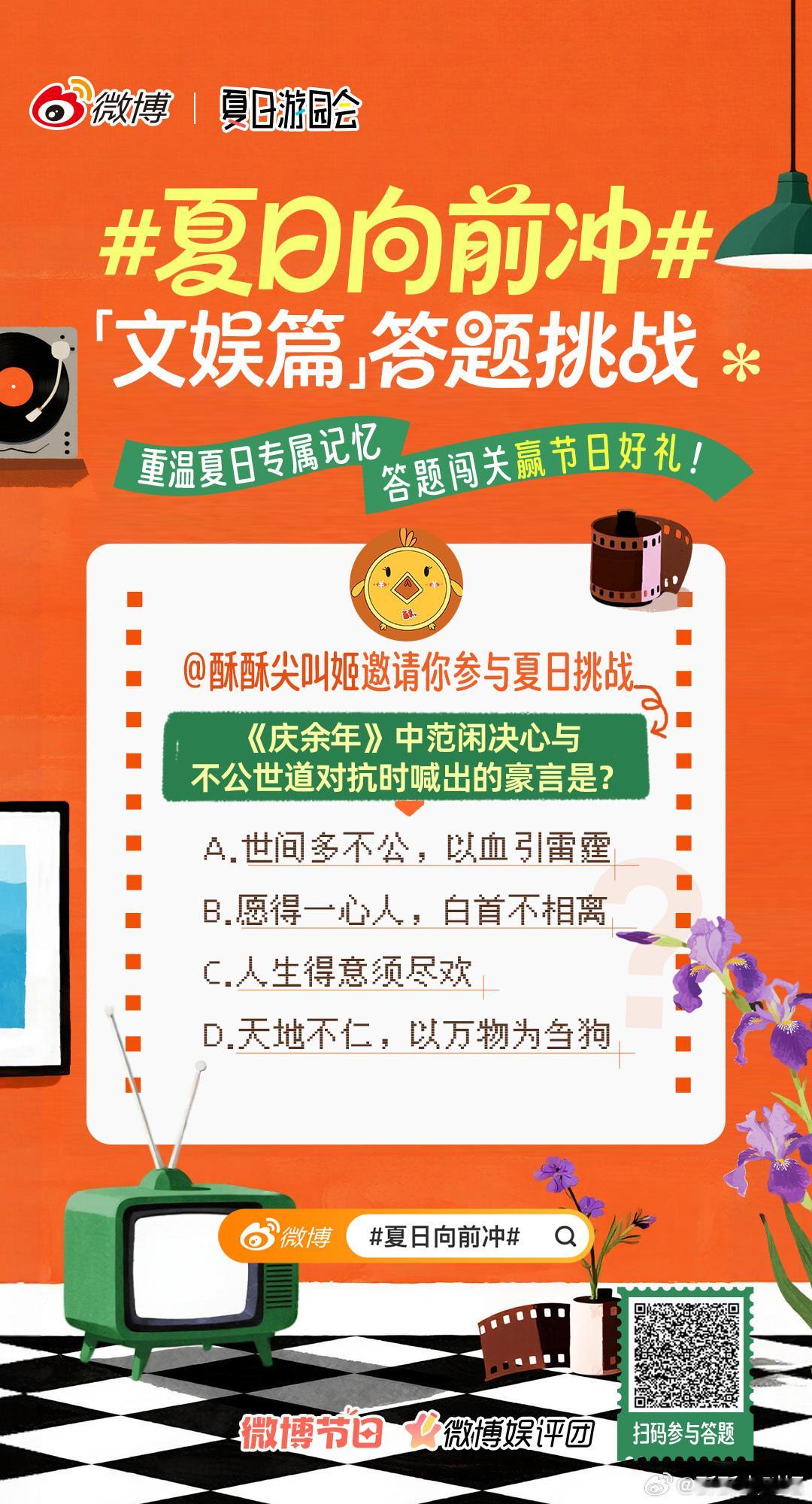 夏日向前冲 答题挑战赛来啦！重温夏日专属记忆，闯关赢节日好礼戳>>网页链接🎬回