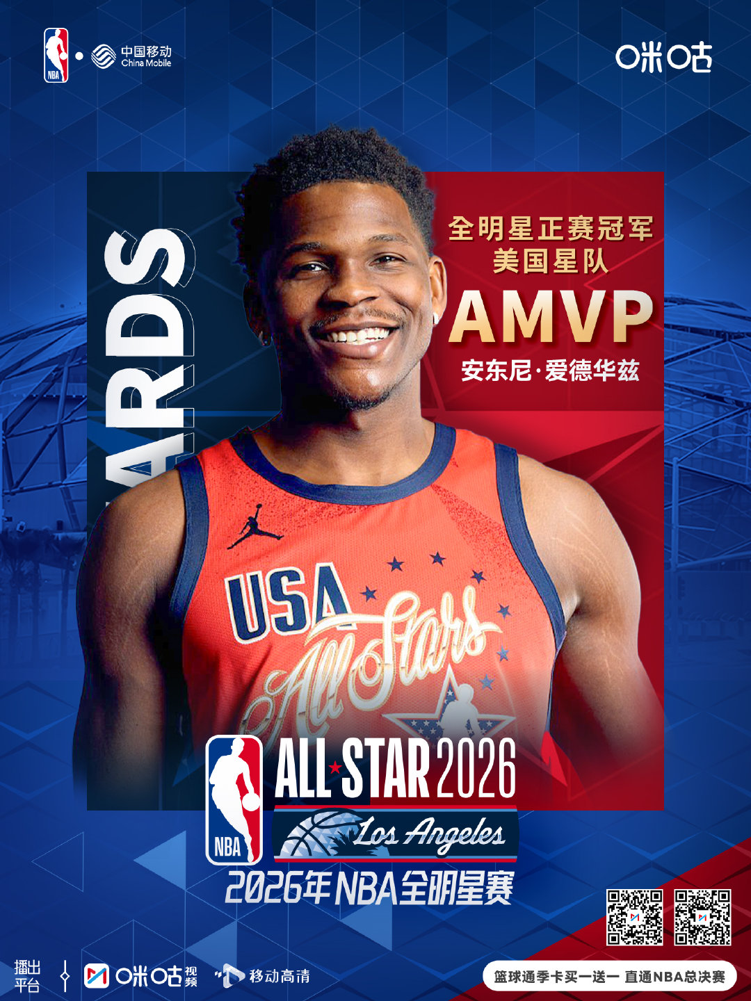 #爱德华兹全明星MVP#📆2026NBA全明星周末🏆全明星正赛冠军-美国星队