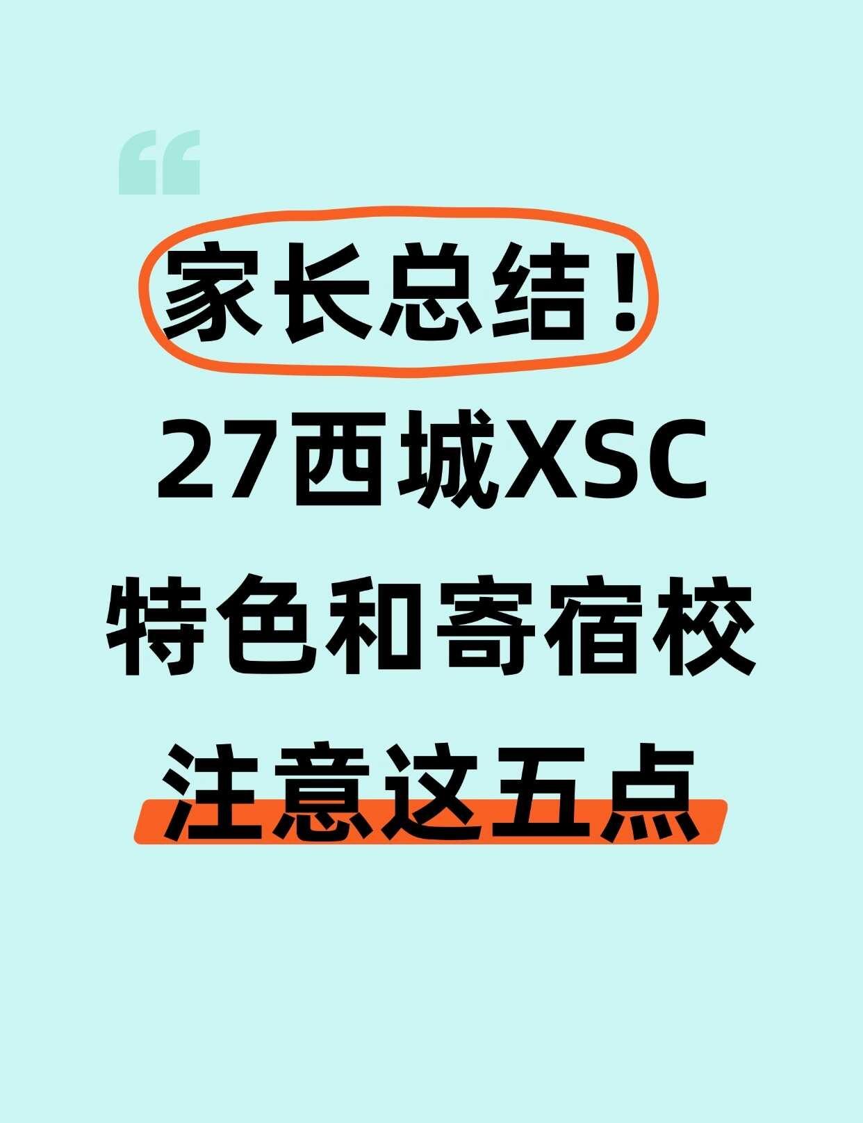 27西城XSC特色校要注意这五点！
1. 双平台填报：义务教育+学校官方
2. 