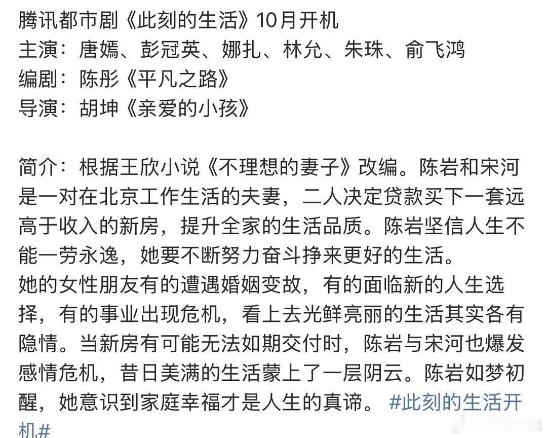 🍉唐嫣新戏《此刻的生活》班底编剧：陈彤《平凡之路》导演：胡坤《亲爱的小孩》 ​