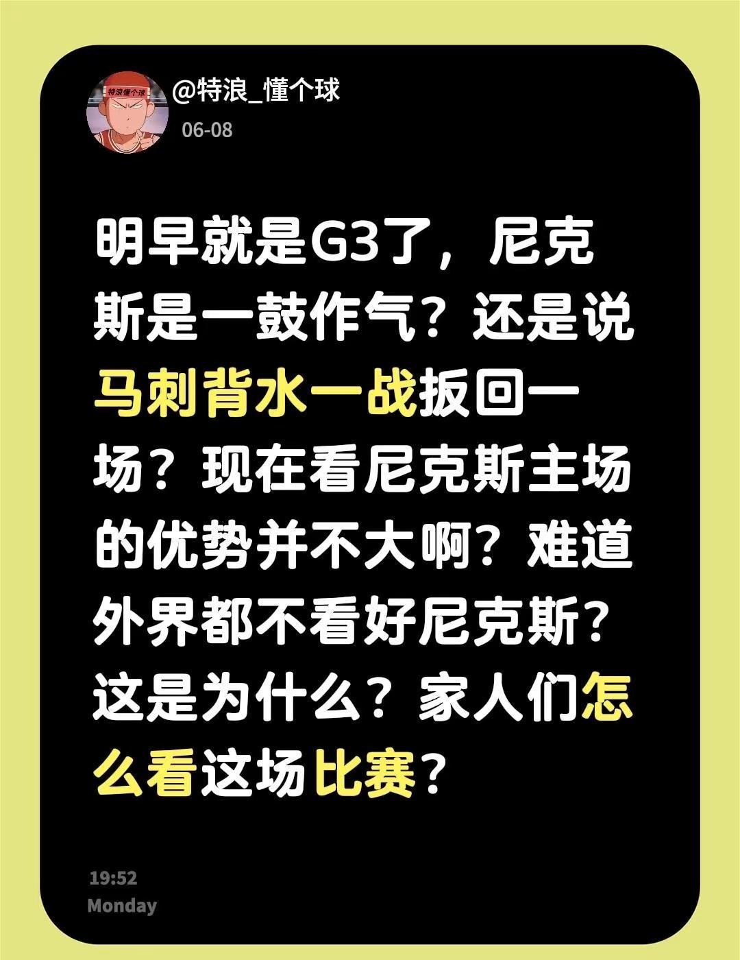 明早就是G3了，尼克斯是一鼓作气？还是说马刺背水一战扳回一场？现在看尼克斯主场的