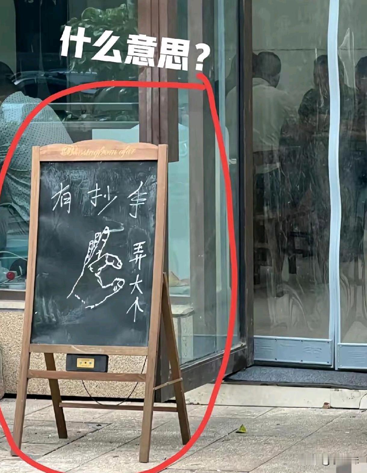 这是啥意思？