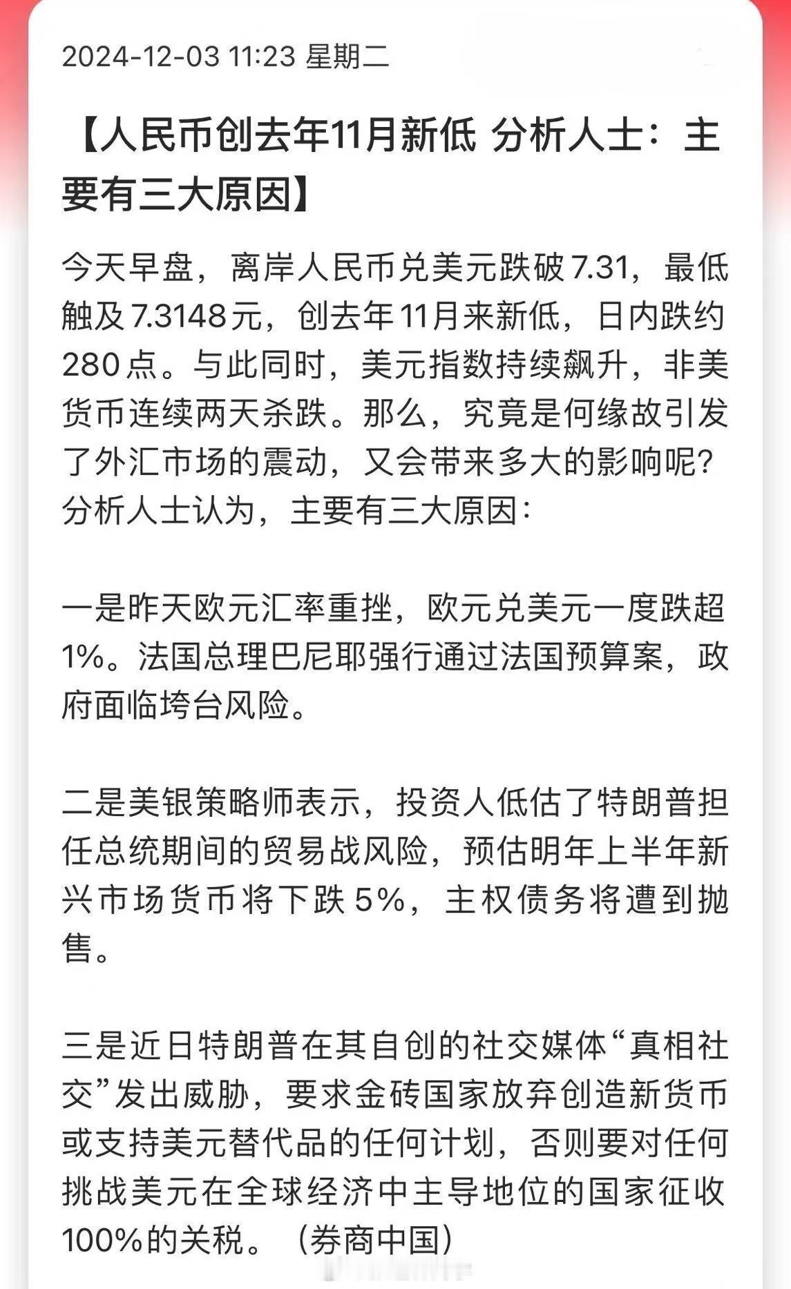人民币创去年11月新低 分析人士：主要有三大原因。暂时看对A股影响还不大…这两天