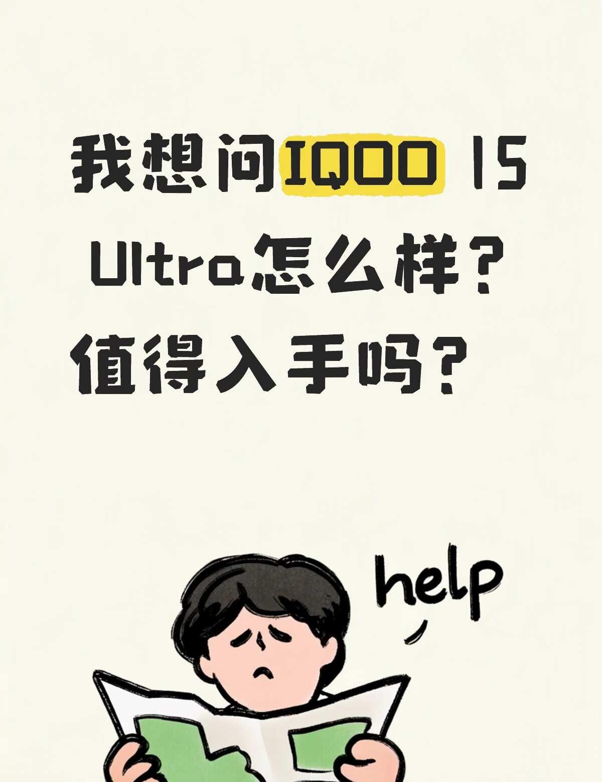 想问IQOO 15 Ultra怎么样？值得入手吗？
宝子们，想问一下IQOO 1