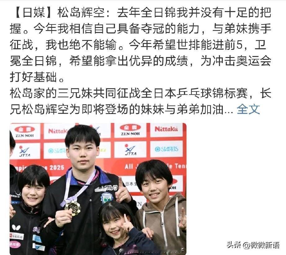 松岛辉空的爸爸看起来真年轻啊。
松岛辉空一家都是打乒乓球的，今年的全日锦松岛辉空