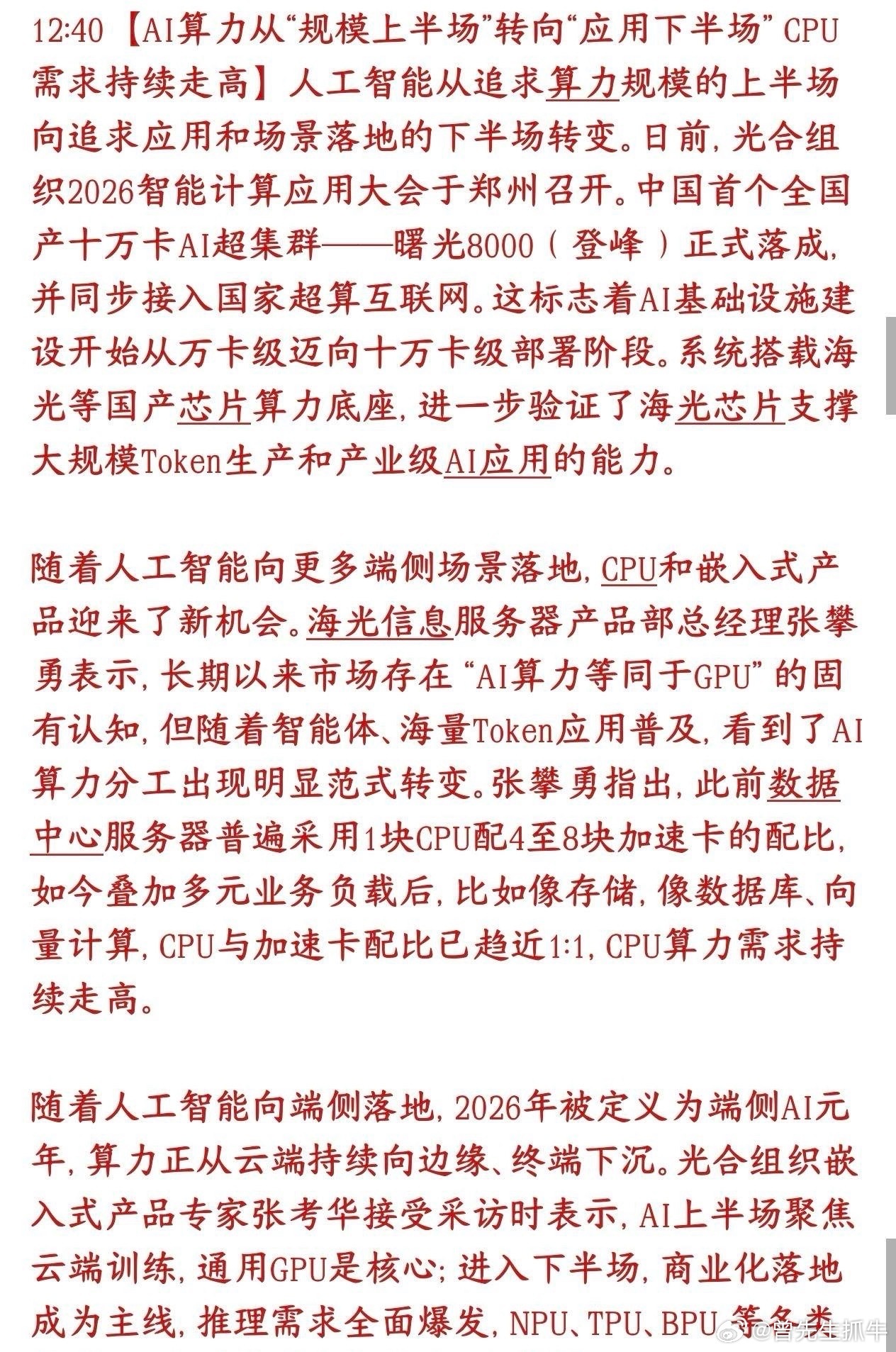 科技股迎来新的赛道，下半场的主线或许就是CPUAI炒作时代（堆GPU）结束，实用
