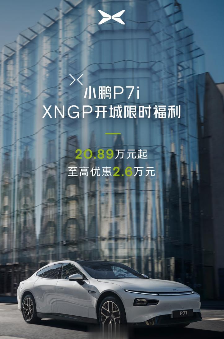 小鹏P7i 官方降价来了，最高优惠2.6W。

小鹏年底会开放50个城市的无图高
