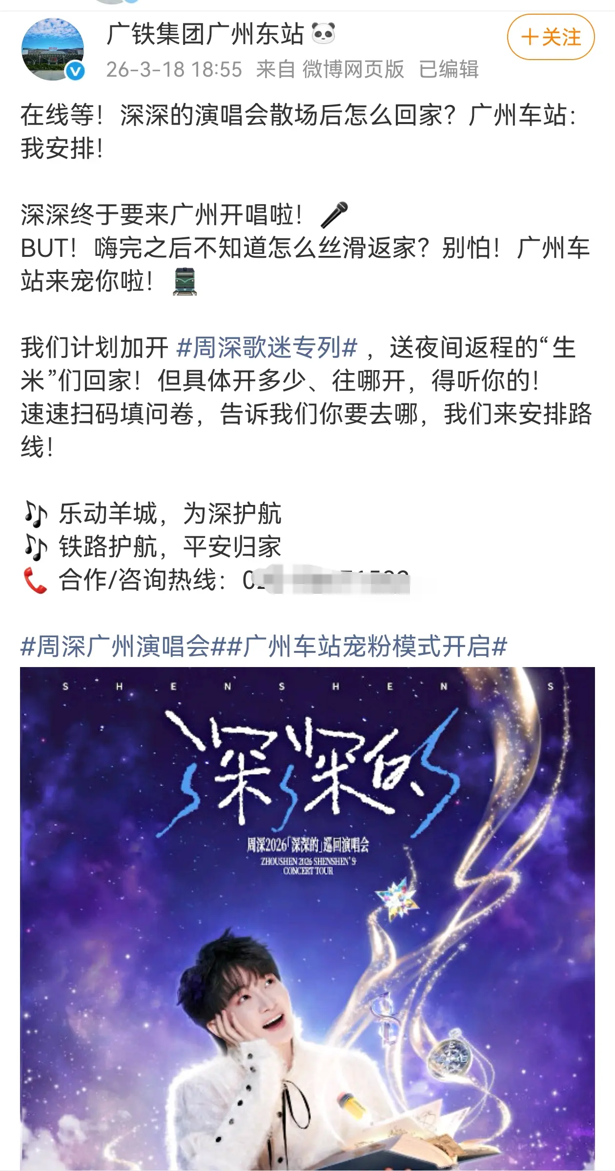 广铁计划开周深粉丝专列。大家快去许愿啦 （我已经提交了上海😄虽然希望渺茫）