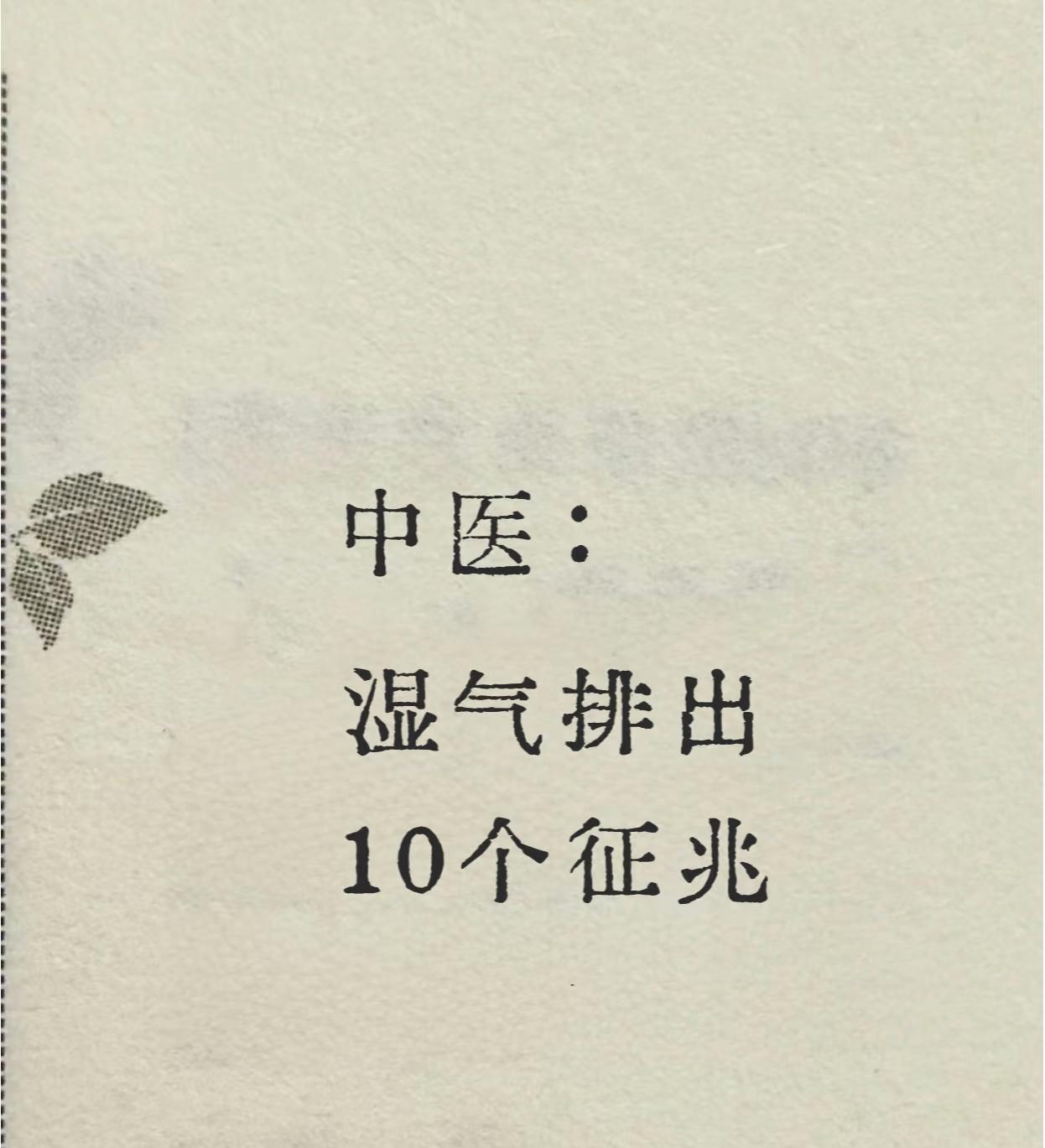 身体在排湿，还是湿气重？10个信号一看便知！第8个最容易被忽略！
总觉得身体沉重