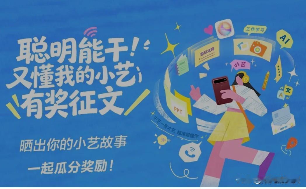 提起小艺，有些人并不知道它是什么，它现在能做什么？

小艺是华为鸿蒙的AI智能助