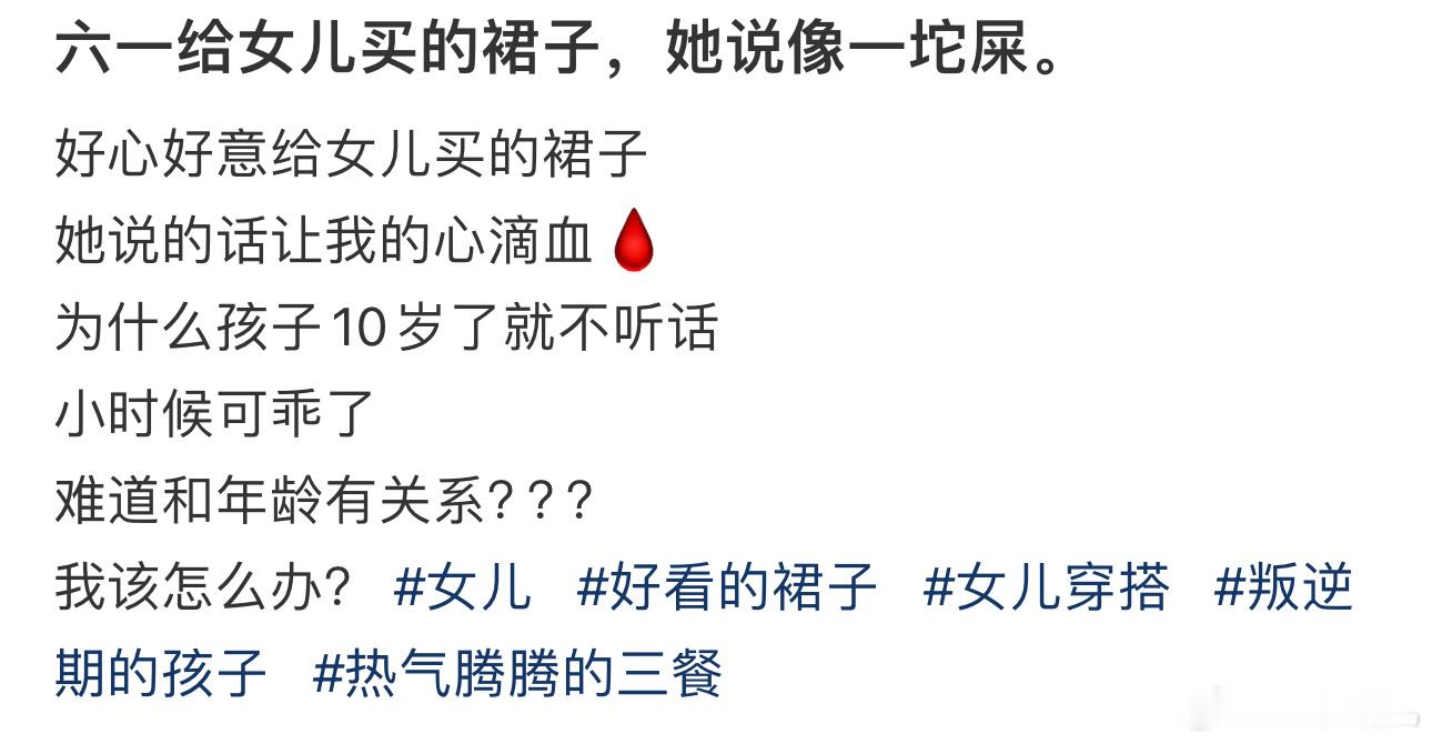 六一给女儿买的裙子，她说像一坨屎。 ​​​