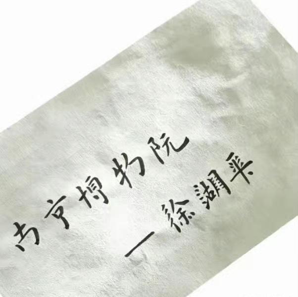 果然网友大才，南京博物院的徐湖平的签名，原来是这样的！ ​​​