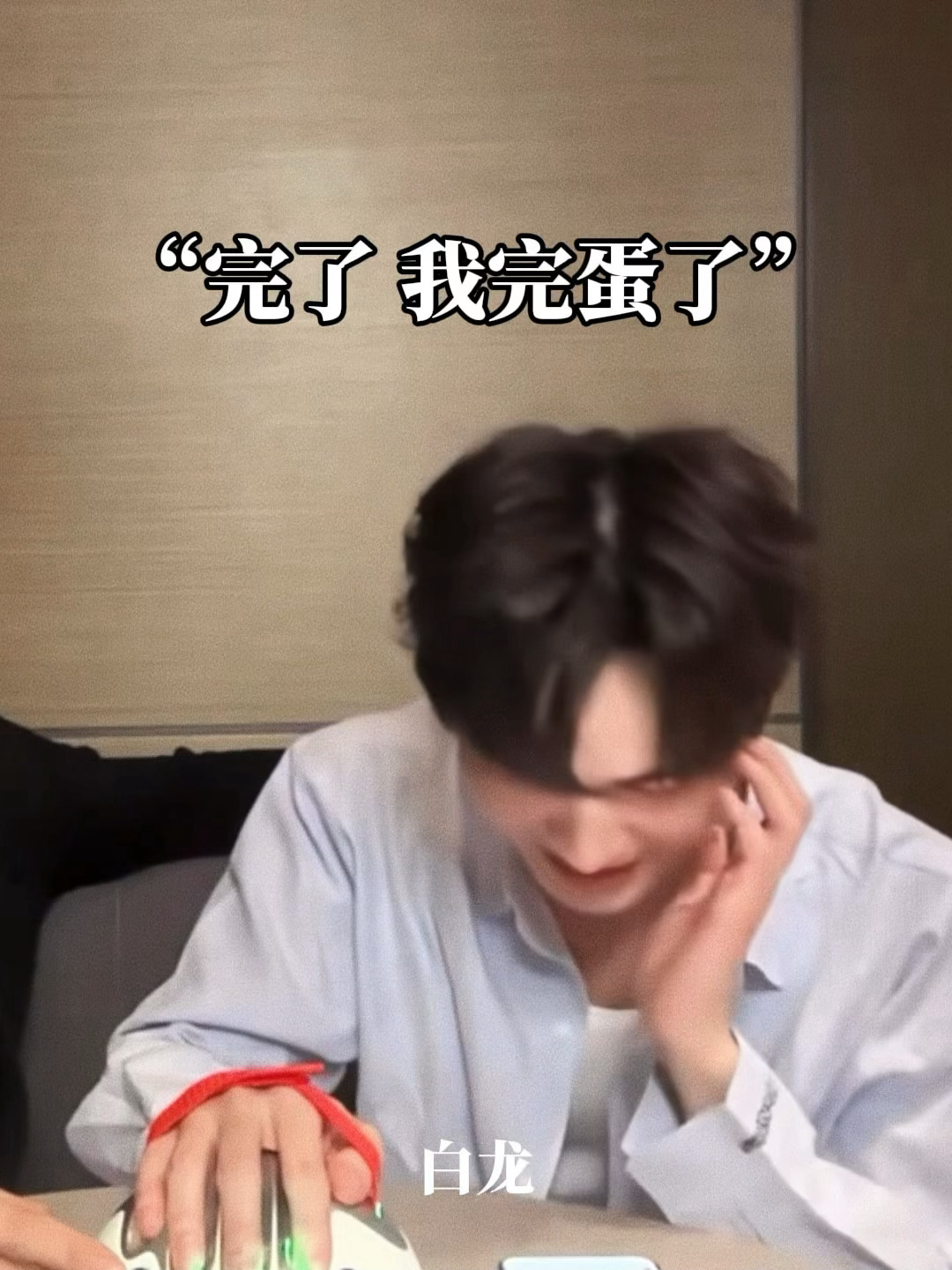 “害怕朝朝生气吗？”“其实挺...不怕啊！！”这个停顿我笑不行了 你不怕你“完蛋