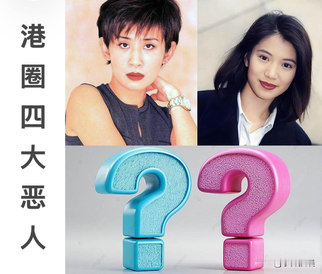 吴君如说：港圈有四大恶人，第一是我，袁咏仪排第二。
袁咏仪虽然反驳自己排不到第二