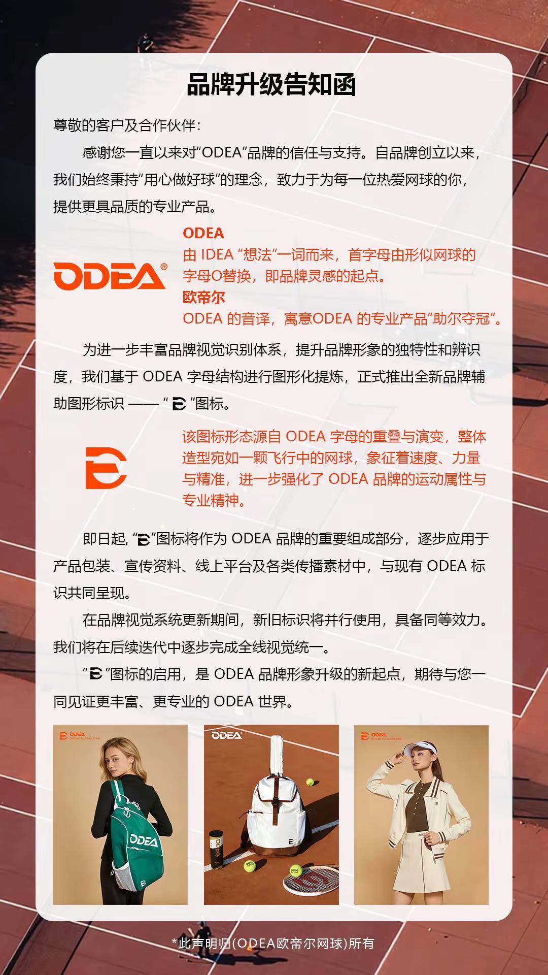 O与D重叠，凝于「E」ODEA「E」然热爱，全新形象上线🎾品牌升级 品牌发展史
