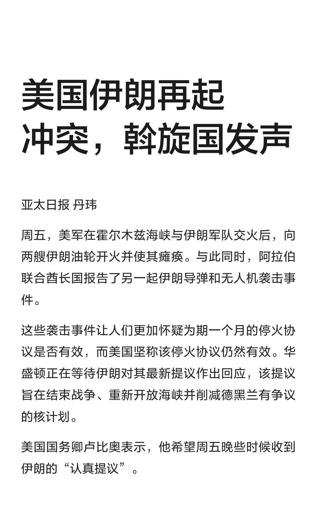 美国伊朗再起冲突，斡旋国发声