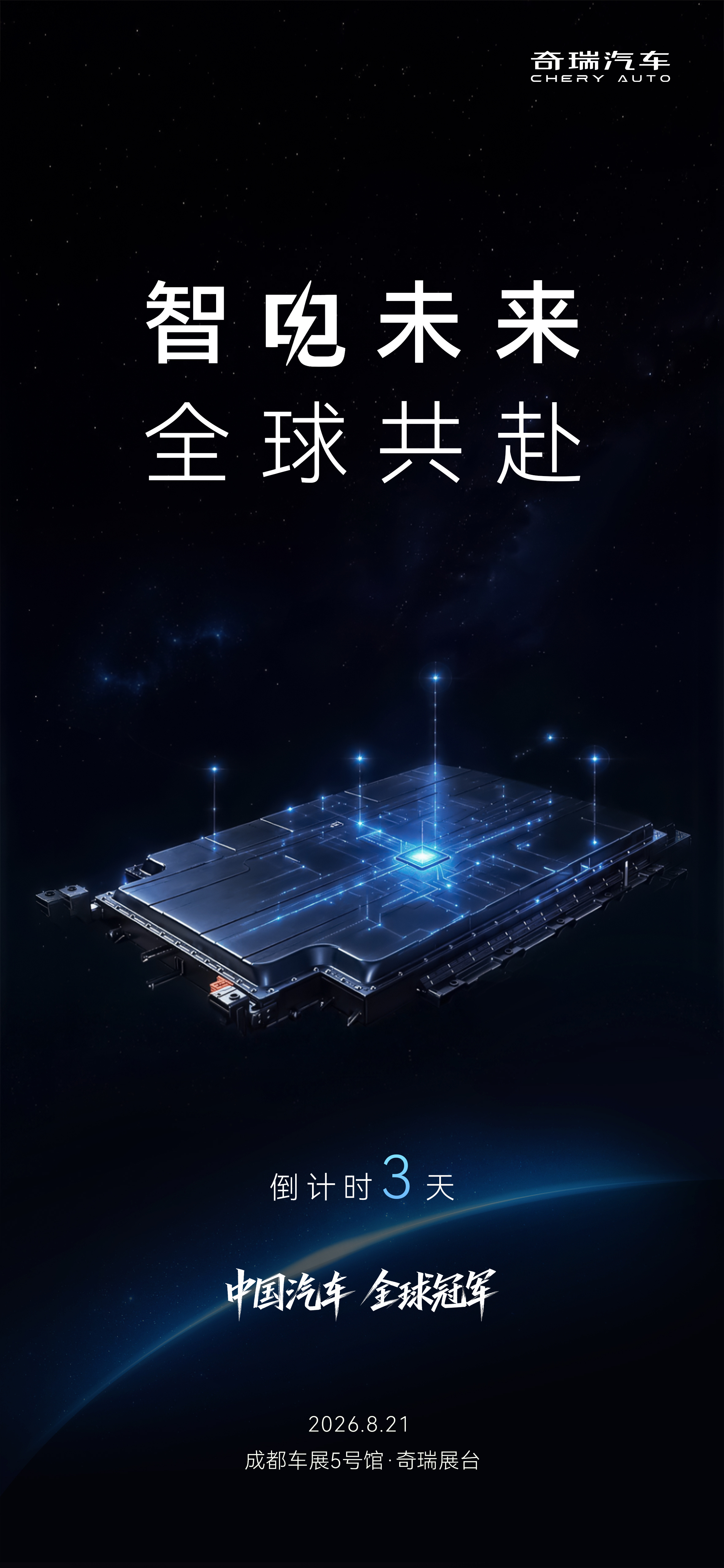8月21日成都车展，奇瑞要带来整套智电阵容。作为常年出海表现突出的国产车企，这次