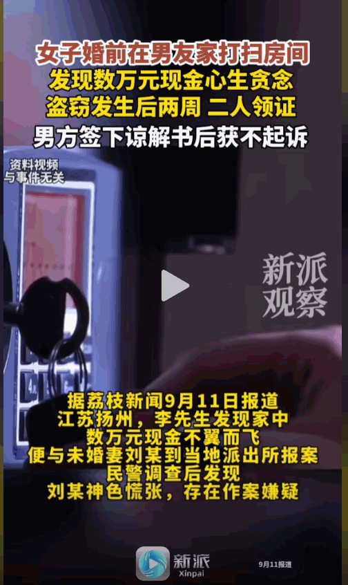 万万没想到！江苏扬州，一女子婚前打扫男友房间时，发现抽屉里有数万元现金，便心生贪