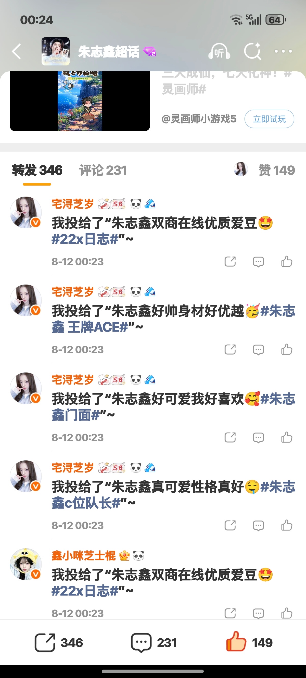 朱志鑫 8.12 