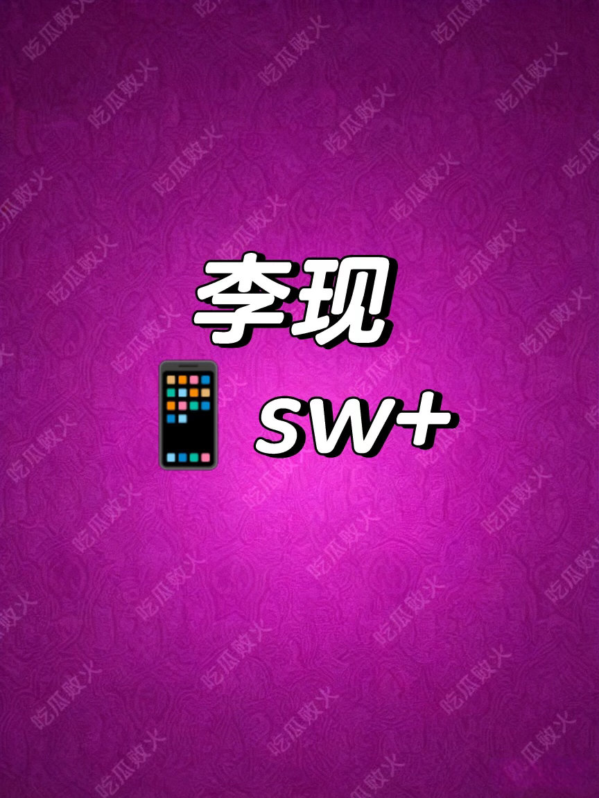 李现现哥新sw李现｜ 