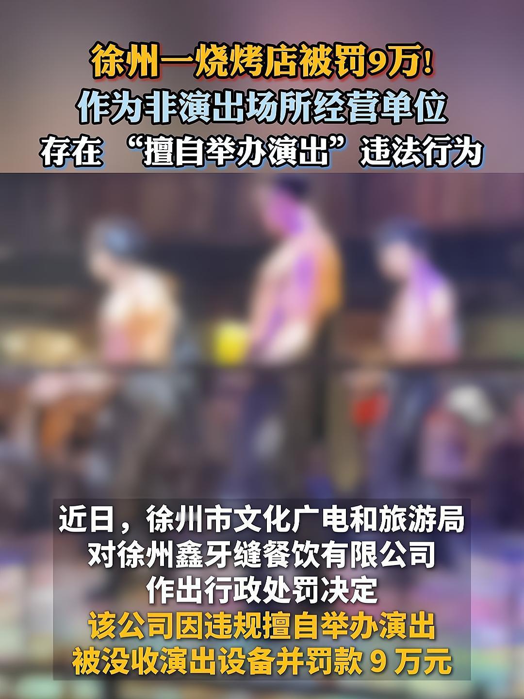 烧烤店因擅办“男模秀”等演出被罚姑且不说没有申请，那都表演的些什么节目？半裸男模