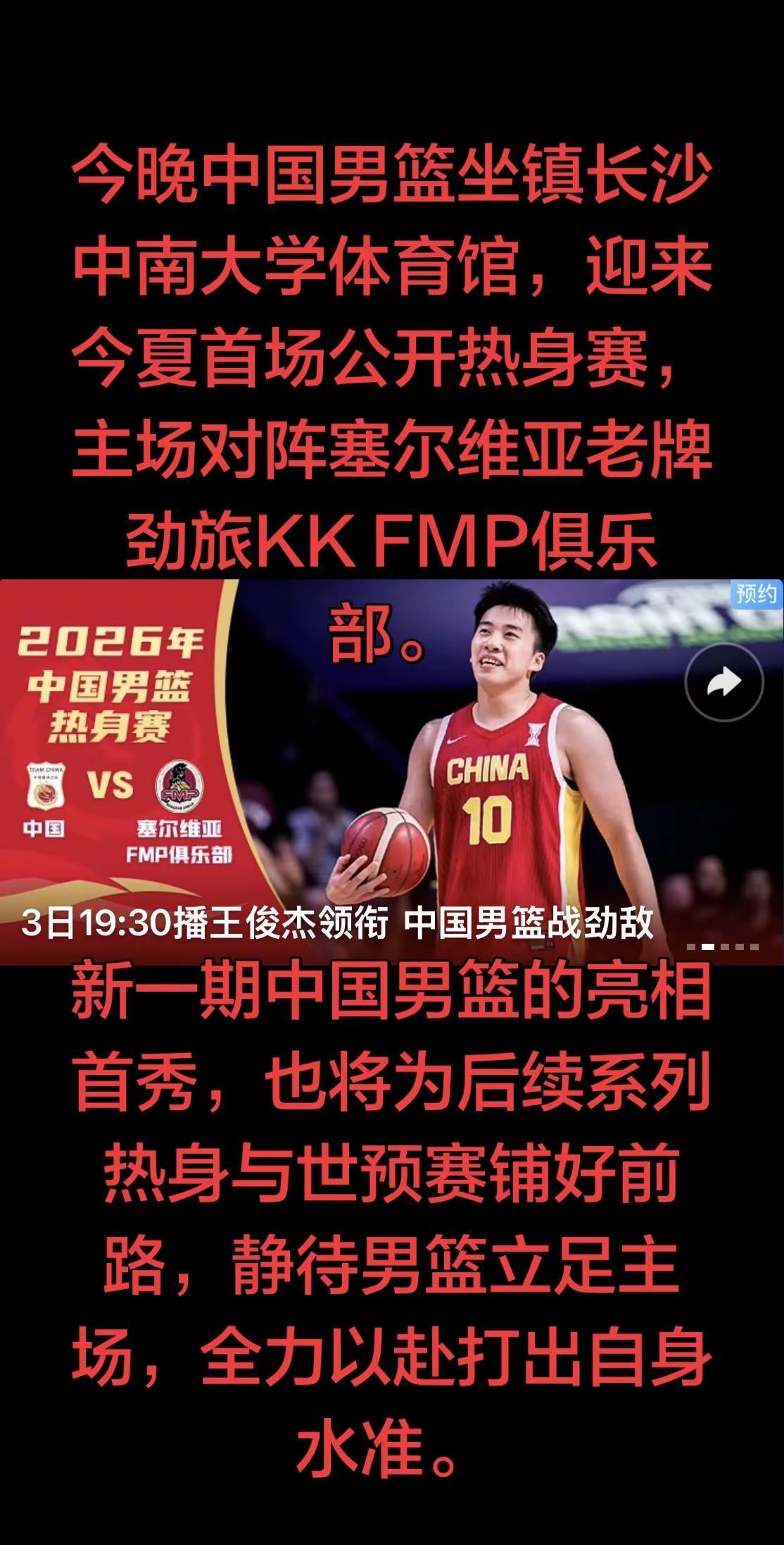 本场热身不止一场友谊较量，更是为7月世预赛蓄力的实战测验。7月3日、6日男篮先后