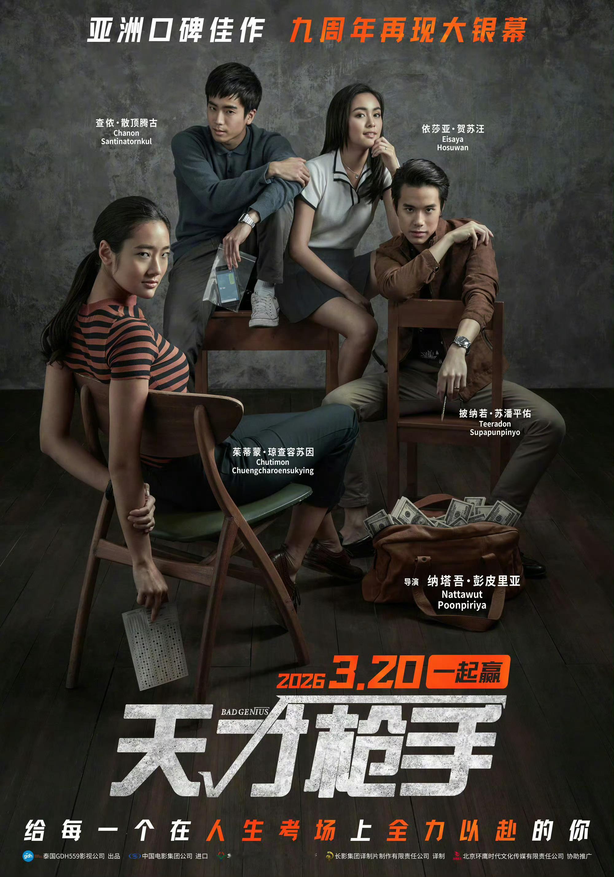 泰国高分电影《天才枪手》时隔九年， 3月20日内地重映！ 