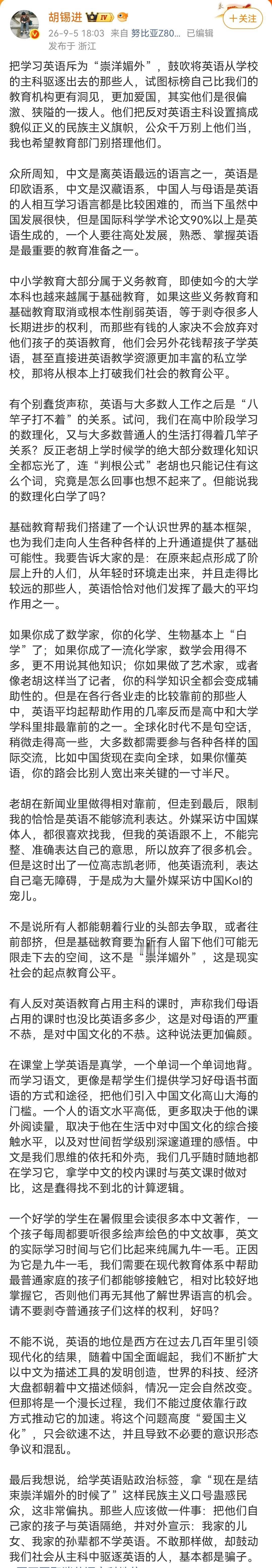 胡锡进：把学习英语斥为“崇洋媚外”，鼓吹将英语从学校的主科驱逐出去的那些人，试图