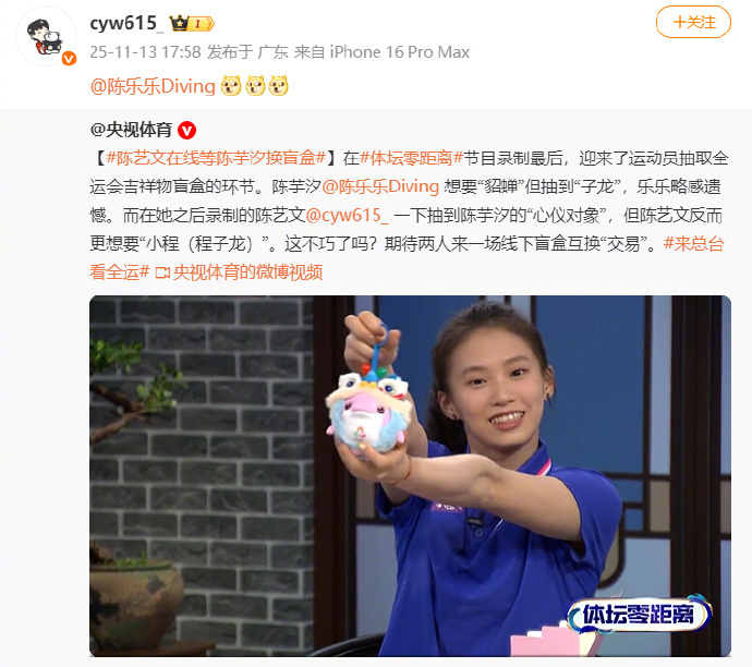 在运动员抽取全运会吉祥物盲盒环节，陈芋汐 想要“貂蝉”但抽到“子龙”，而在她之后