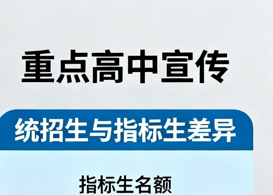 重点高中也看宣传，统招生，指标生大有不同

除了一中，
其他几个高中
都会很好的