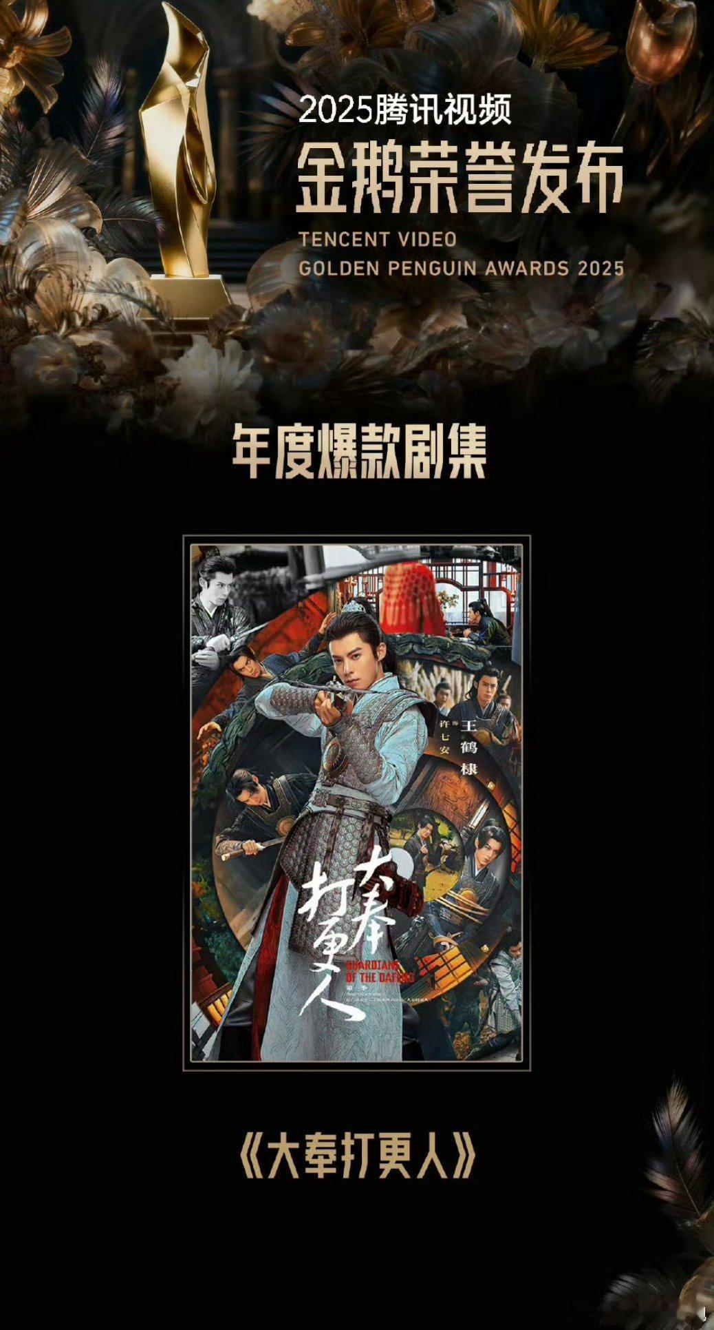 腾讯认证的2025年度四大爆款剧集🈶，你追过哪部剧？王鹤棣、田曦薇《大奉打更人