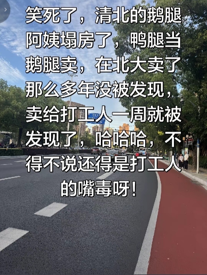 鹅腿阿姨被爆卖的是鸭腿，在北大多年未被发现，卖给打工人一周就被举报了，清澈的愚蠢
