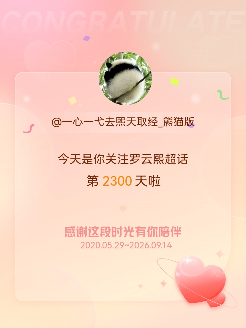 罗云熙 今天是我关注超话的第2300天，希望能继续伴你一路前行～ ​​​