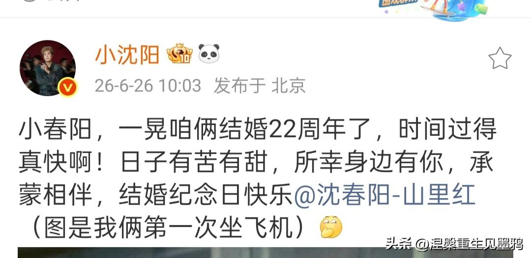 小沈阳结婚纪念日文案太好哭，一句“小春阳”喊了22年！细数22年有苦有甜的相伴，